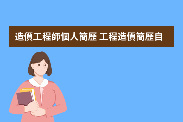 造價工程師個人簡歷 工程造價簡歷自我評價